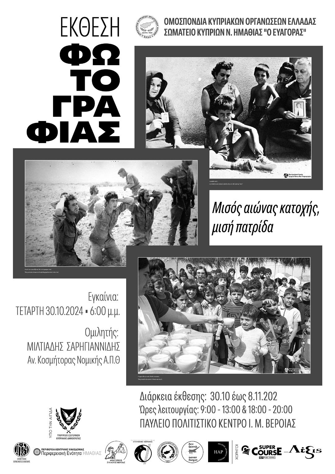 Έκθεση Φωτογραφίας για τα 50 χρόνια τουρκικής κατοχής στην Κύπρο