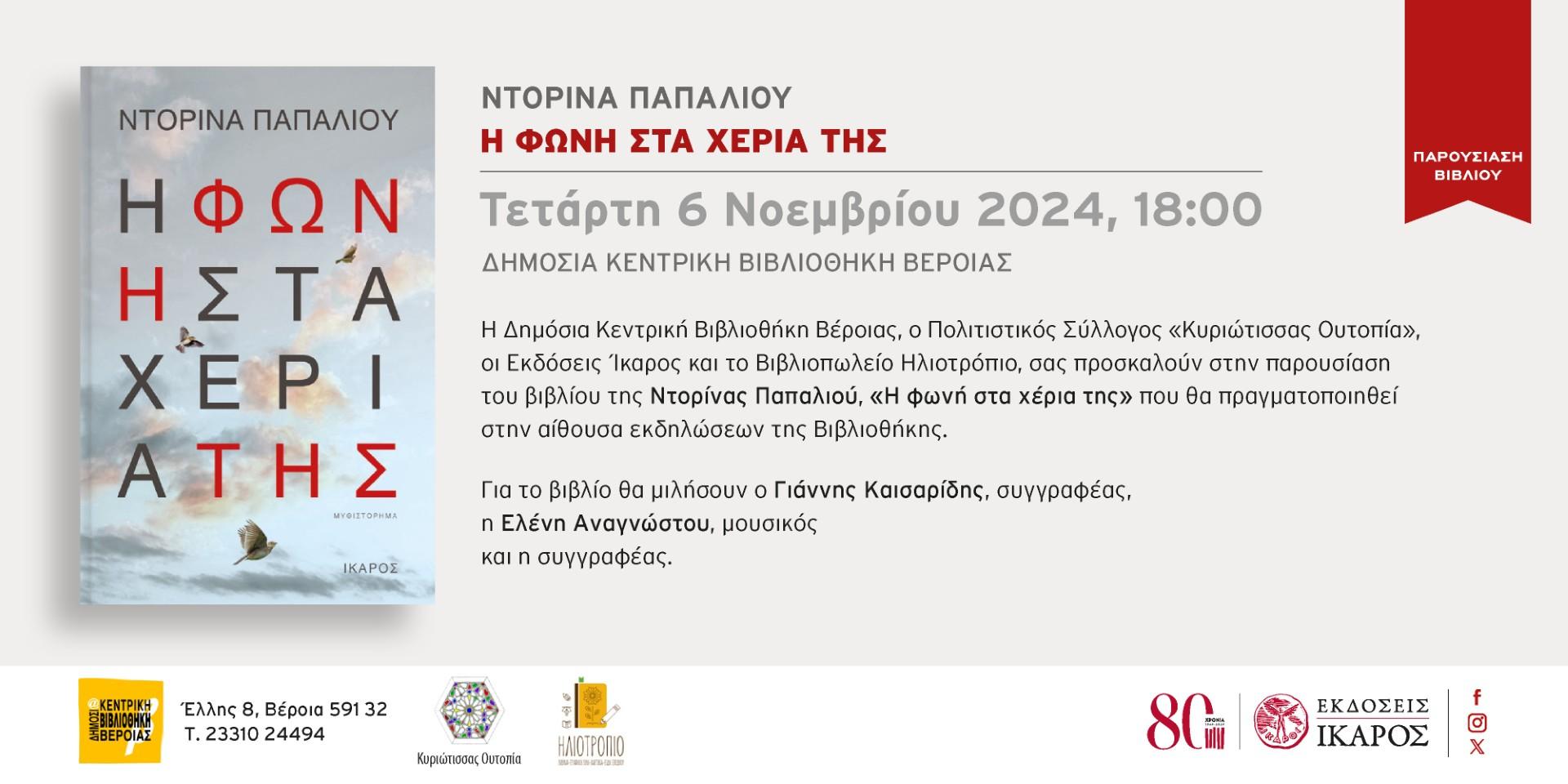 Η φωνή στα χέρια της: το νέο βιβλίο της Ντορίνας Παπαλιού,παρουσιάζεται στη Δημόσια Κεντρική Βιβλιοθήκη της Βέροιας