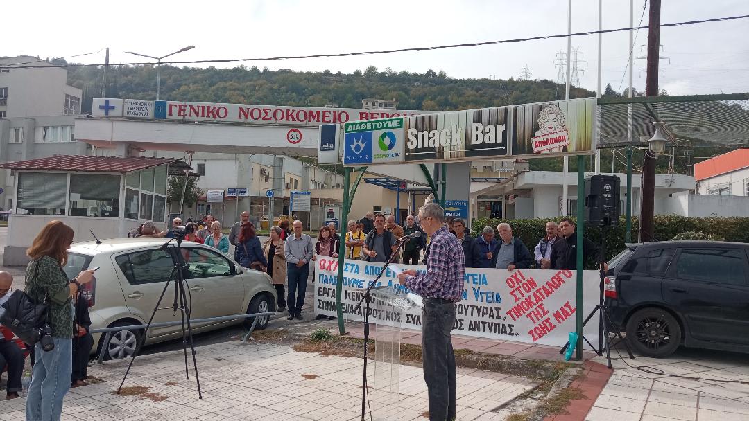 Συγκέντρωση στο νοσοκομείο της Βέροιας