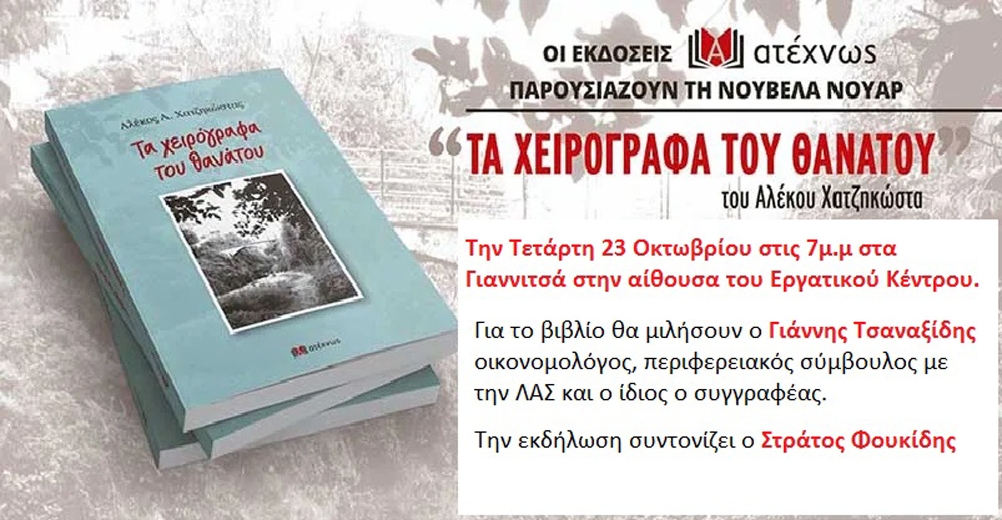 Για Γιαννιτσά αύριο Τετάρτη 23/10 παρουσιάζει το νέο του βιβλίο ο Αλέκος Χατζηκώστας