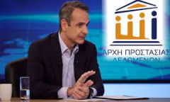  Πρόστιμο στη ΝΔ για τη διαρροή με τα στοιχεία αποδήμων