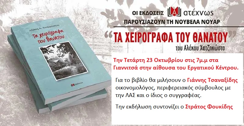 Στα Γιαννιτσά παρουσιάζει το νέο του βιβλίο ο Αλέκος Χατζηκώστας
