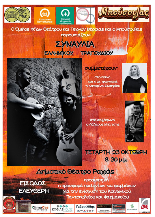 Συναυλία του ΜΠΟΥΣΟΥΛΑ με τον Όμιλο Φίλων Θεάτρου και Τεχνών Βέροιας για το Κοινωνικό Παντοπωλείο