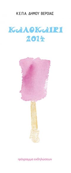 ΚΕΠΑ: Το πρόγραμμα των εκδηλώσεων για τις επόμενες μέρες στο θέατρο Άλσους