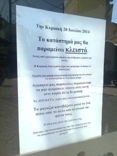 Δεν άνοιξαν την Κυριακή τα μαγαζιά στη Βέροια!