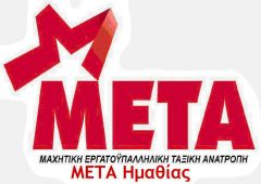 Η ΣΥΓΚΥΒΕΡΝΗΣΗ ΤΟΥ ΜΝΗΜΟΝΙΟΥ  ΕΠΙΤΑΧΥΝΕΙ ΧΩΡΙΣ ΦΡΕΝΟ ΣΕ ΑΝΤΙΔΗΜΟΚΡΑΤΙΚΟ ΚΑΤΗΦΟΡΟ