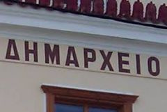 Δεσμεύουν οι πρώην τις επόμενες δημοτικές αρχές…