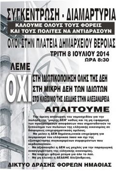 ΣΥΓΚΕΝΤΡΩΣΗ ΤΟΥ ΔΙΚΤΥΟΥ ΔΡΑΣΗΣ ΦΟΡΕΩΝ ΗΜΑΘΙΑΣ ΓΙΑ ΤΗΝ ΔΕΗ