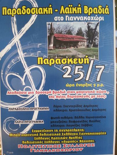 Παραδοσιακή-λαϊκή βραδιά στο Γιαννακοχώρι