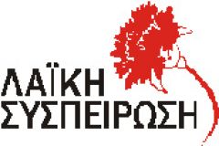 H Λαϊκή Συσπείρωση για   το «Σχέδιο Περιφερειακού Επιχειρησιακού Προγράμματος Κεντρικής Μακεδονίας 2014-2020» 