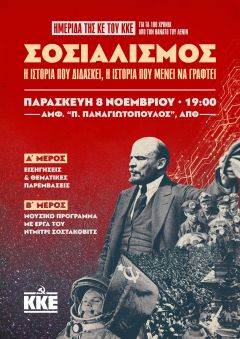 Σοσιαλισμός, η Ιστορία που διδάσκει, η Ιστορία που μένει να γραφτεί