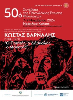 ΠΑΝΕΛΛΗΝΙΑ ΕΝΩΣΗ ΦΙΛΟΛΟΓΩΝ: Στον Κ. Βάρναλη αφιερωμένο το 50ό Συνέδριο