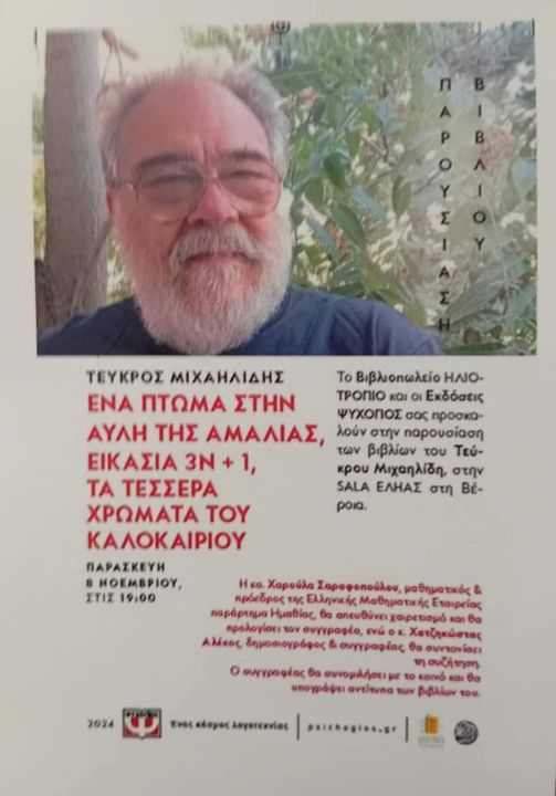 Σήμερα η παρουσίαση τη Βέροια βιβλίων του Τεύκρου Μιχαηλίδη