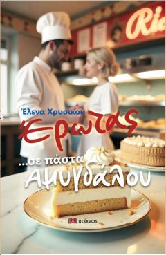 ΝΕΑ ΚΥΚΛΟΦΟΡΙΑ:  Έλενα Χρυσικού: Έρωτας… σε πάστα αμυγδάλου. Μια αληθινή ιστορία