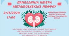 Ημερίδα για την Πανελλήνια ημέρα μεταμόσχευσης νεφρού από τον Σύλλογο Νεφροπαθών Ημαθίας