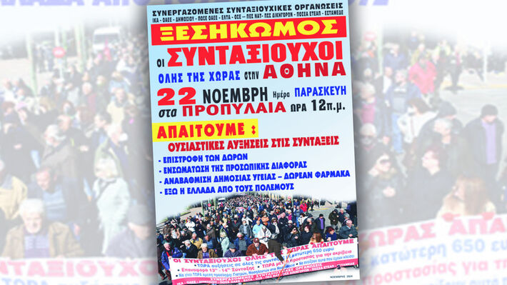 Στις 22 Νοέμβρη στην Αθήνα το πανελλαδικό συλλαλητήριο για ουσιαστικές αυξήσεις