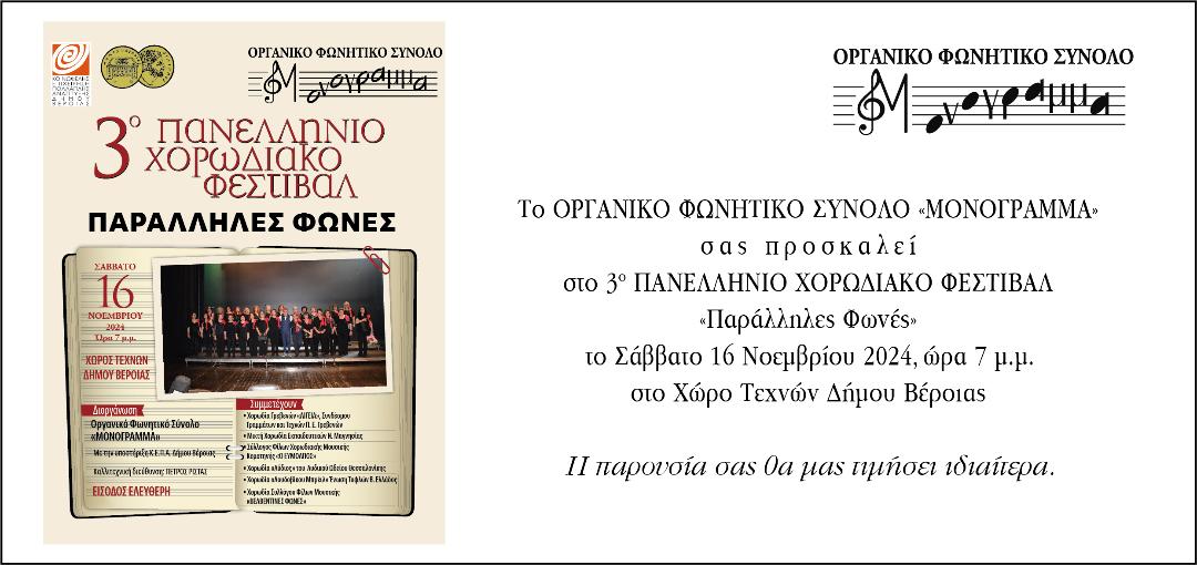 3ο Πανελλήνιο Χορωδιακό Φεστιβάλ στη Βέροια