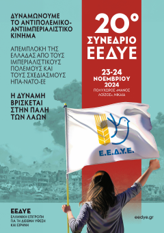 ΕΛΛΗΝΙΚΗ ΕΠΙΤΡΟΠΗ ΓΙΑ ΤΗ ΔΙΕΘΝΗ ΥΦΕΣΗ ΚΑΙ ΕΙΡΗΝΗ: Αντίστροφη μέτρηση για το 20ό Συνέδριο, στις 23 και 24 Νοέμβρη