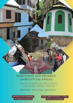 Μαθητικός Διαγωνισμός Ζωγραφικής από την Πρωτοβάθμιας Εκπαίδευσης: «Ταξίδι στην Ιστορία και τον Πολιτισμό του Τόπου μας»