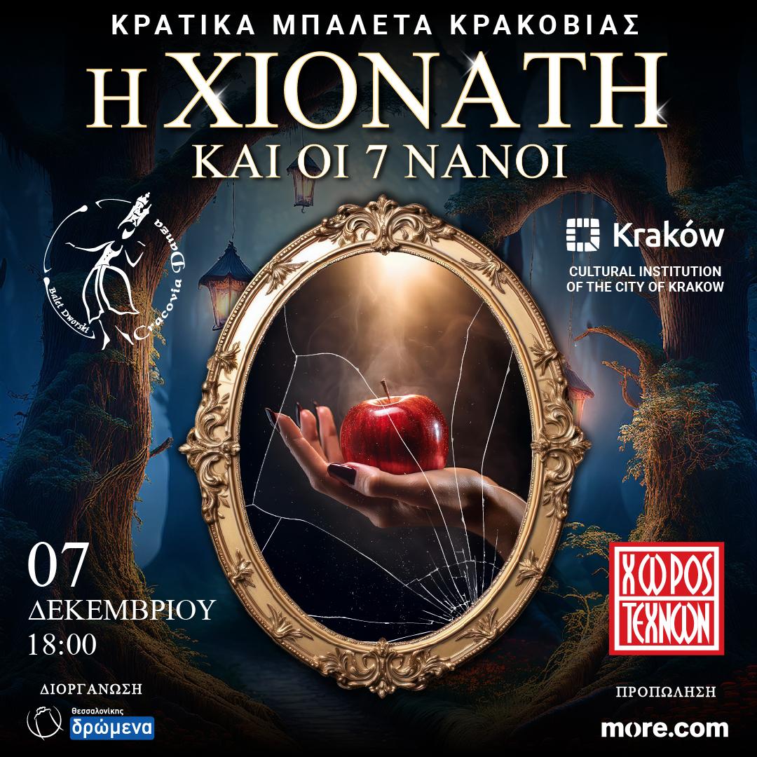  ΣΑΒΒΑΤΟ 7 ΔΕΚΕΜΒΡΙΟΥ :Η Χιονάτη, από τα Κρατικά Μπαλέτα Κρακοβίας, στο Χώρο Τεχνών Βέροιας 