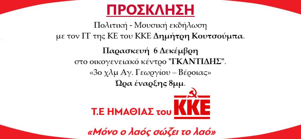 Στη Βέροια ο Δ. Κουτσούμπας