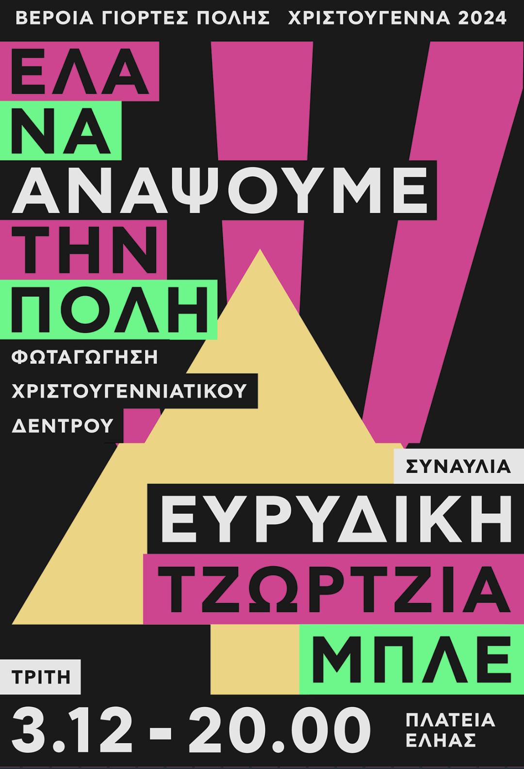Σήμερα το άναμμα του  Χριστουγεννιάτικου Δέντρου στην πλατεία Εληάς