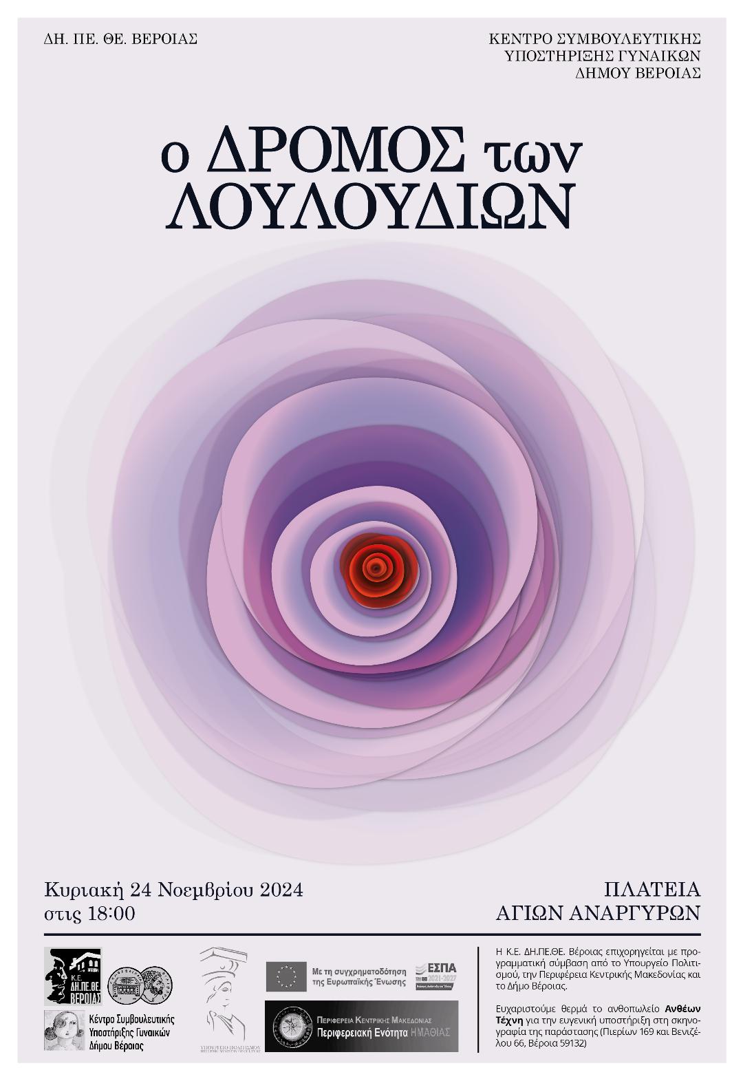 Διήμερο εκδηλώσεων από το Κέντρο Συμβουλευτικής Υποστήριξης Γυναικών Δήμου Βέροιας με αφορμή την Παγκόσμια Ημέρα για την Εξάλειψη της Βίας κατά των Γυναικών