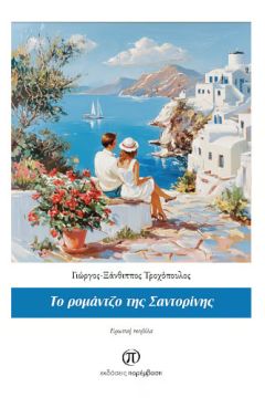 Μόλις κυκλοφόρησε το βιβλίο  «Το ρομάντζο της Σαντορίνης» του  Γεώργιου  Ξάνθιππου Τροχόπουλου από τις Εκδόσεις Παρέμβαση