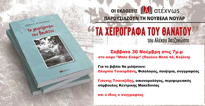 Σήμερα η παρουσίαση του νέου βιβλίου του Αλέκου Χατζηκώστα στην Κοζάνη