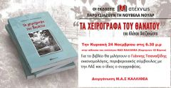 Στην Καλλιθέα παρουσιάζει την Κυριακή 24/11 το νέο του βιβλίο ο Αλέκος Χατζηκώστας