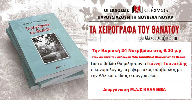 Στην Καλλιθέα παρουσιάζει το νέο του βιβλίο ο Αλέκος Χατζηκώστας