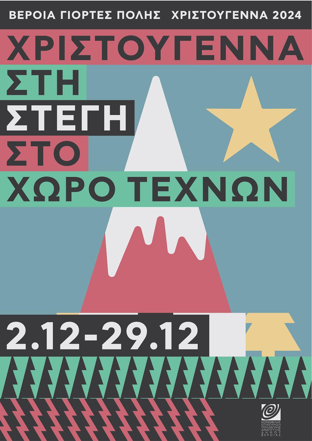 ΚΟΙΝΩΦΕΛΗΣ ΕΠΙΧΕΙΡΗΣΗ ΠΟΛΛΑΠΛΗΣ ΑΝΑΠΤΥΞΗΣ ΔΗΜΟΥ ΒΕΡΟΙΑΣ:  2 με 31 ΔΕΚΕΜΒΡΙΟΥ / ΧΡΙΣΤΟΥΓΕΝΝΑ 2024