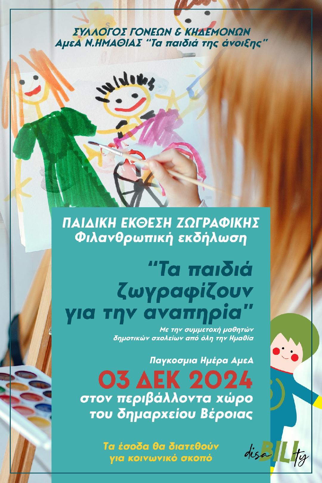 Παιδική Έκθεση Ζωγραφικής