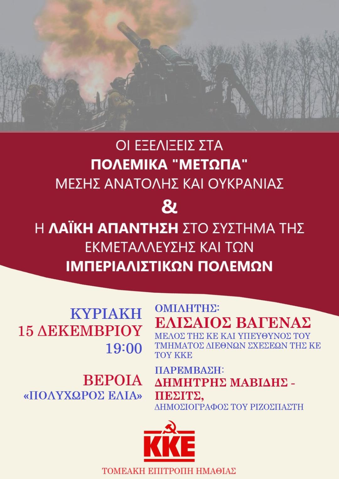 Σήμερα στη Βέροια μία ενδιαφέρουσα εκδήλωση του ΚΚΕ