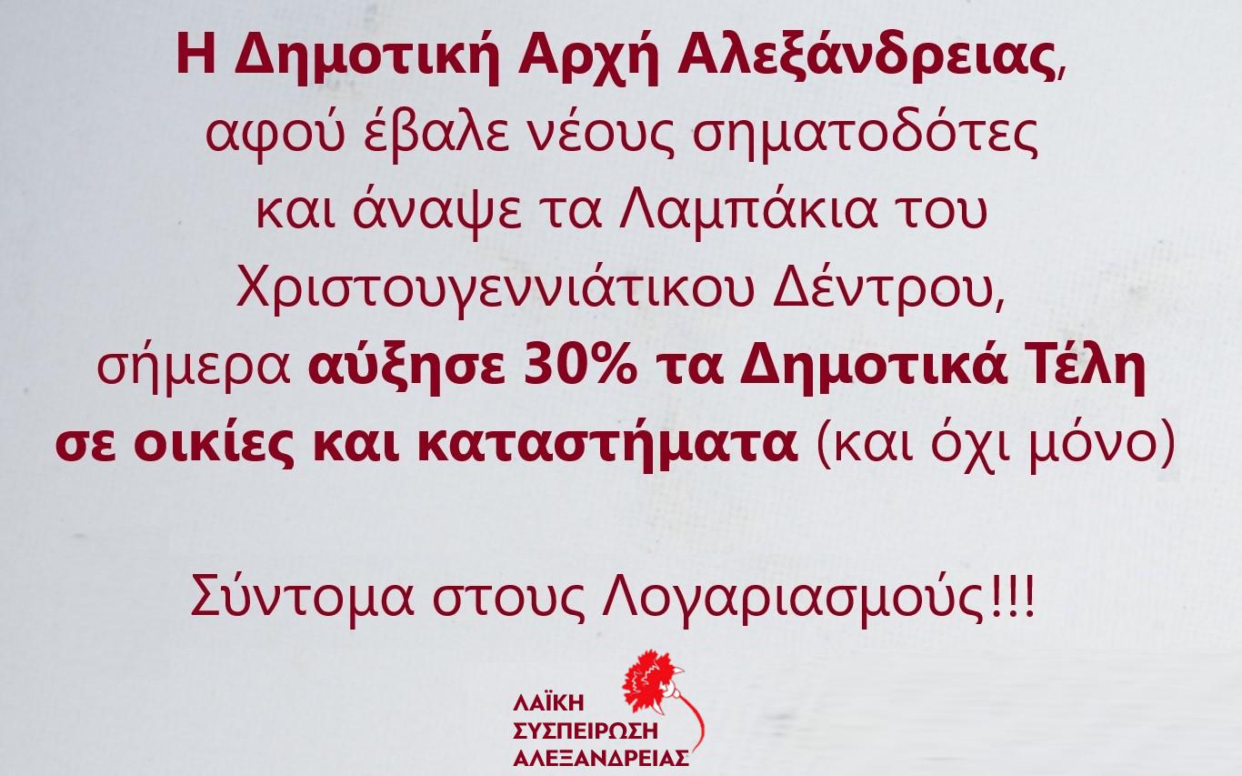 Η Λαϊκή Συσπείρωση Αλεξάνδρειας για την αύξηση των δημοτικών τελών