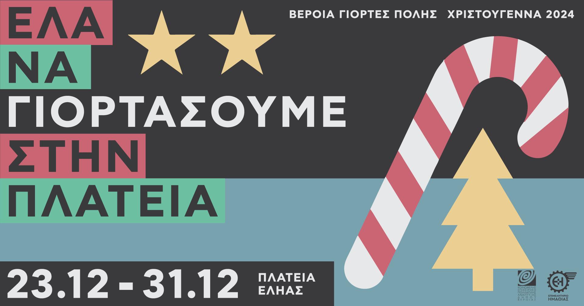 ΧΡΙΣΤΟΥΓΕΝΝΑ ΣΤΗΝ ΠΛΑΤΕΙΑ ΕΛΗΑΣ Από Δευτέρα 23 έως Τρίτη 31 Δεκεμβρίου