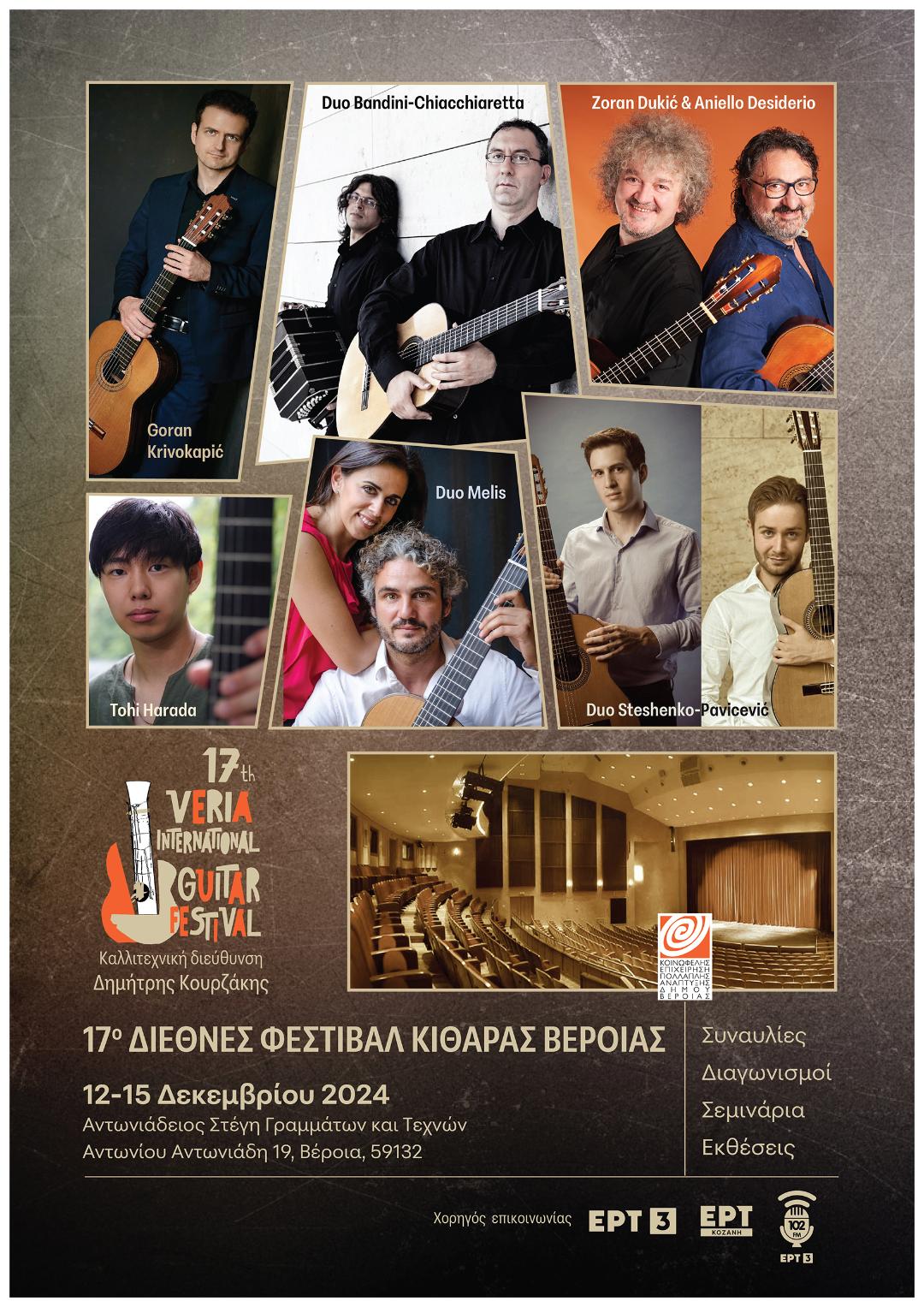 Διεθνές Φεστιβάλ Κιθάρας Βέροιας για 17η χρονιά με διαγωνισμούς, master classes  και μοναδικές συναυλίες για το κοινό