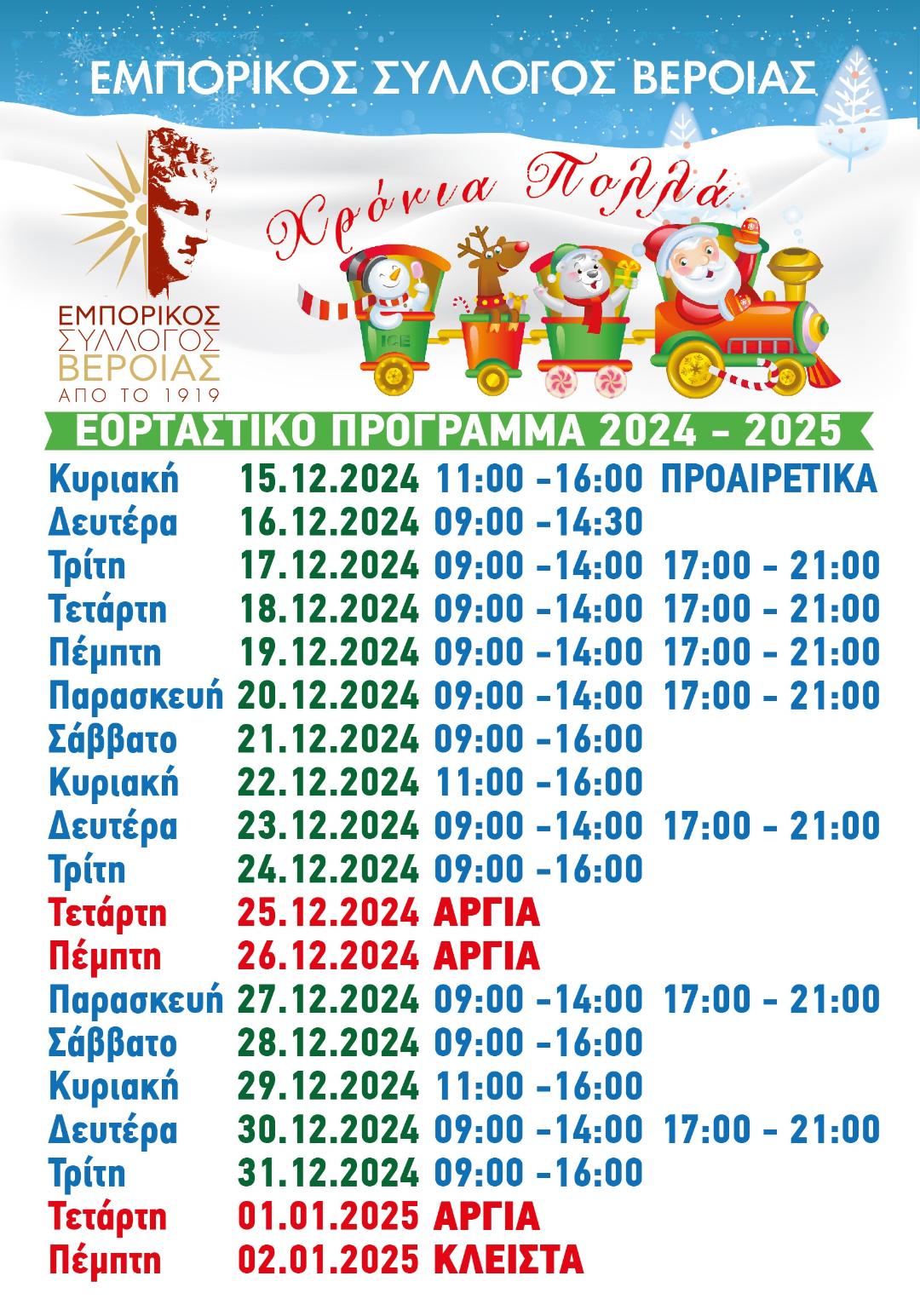 Εορταστικό πρόγραμμα του εμπορικού συλλόγου Βέροιας