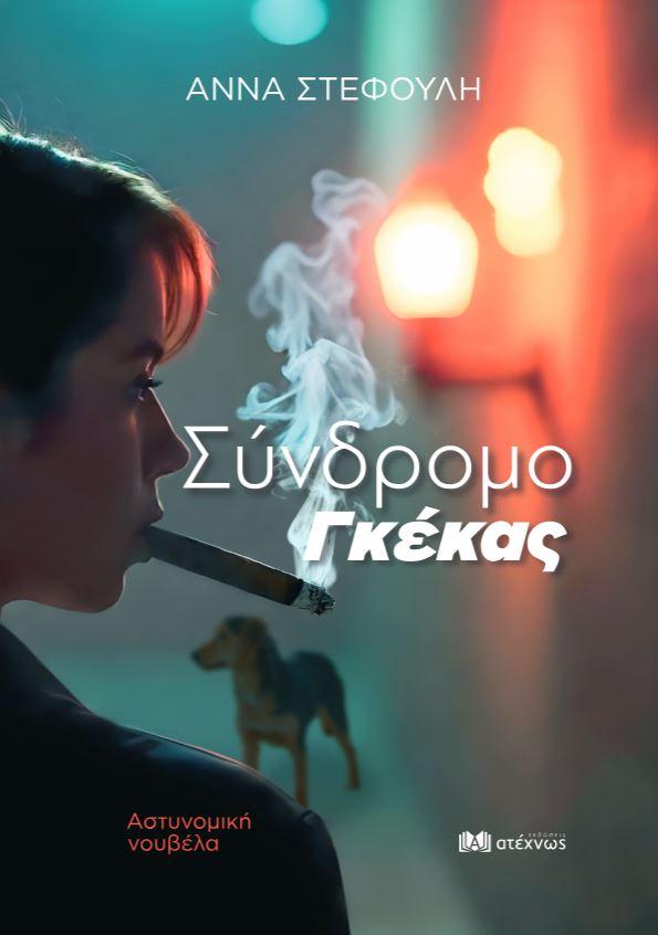 ΝΕΑ ΚΥΚΛΟΦΟΡΙΑ:  Άννα Στεφούλη/  Σύνδρομο Γκέκας /Αστυνομική νουβέλα