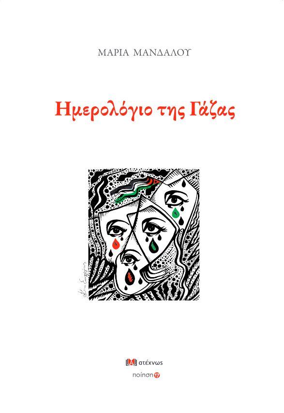 ΝΕΑ ΚΥΚΛΟΦΟΡΙΑ:ΜΑΝΔΑΛΟΥ ΜΑΡΙΑ/ Ημερολόγιο της Γάζας