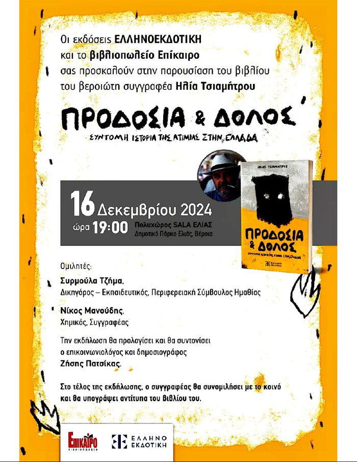 Βιβλιοπαρουσίαση στη Βέροια