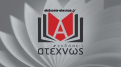 Ανακοίνωση των εκδόσεων Ατέχνως για την ΕΔΕ σε βάρος εκπαιδευτικών του 4ου ΓΕΛ Βέροιας