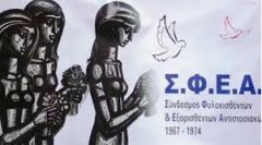 Σύλλογος Φυλακισθέντων και εξορισθέντων αντιστασιακών (ΣΦΕΑ) 1967 με 1974: Να σταματήσει η ΕΔΕ κατά των  εκπαιδευτικών του 4ου ΓΕΛ Βέροιας