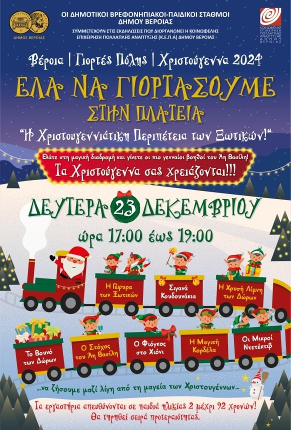 Οι Δημοτικοί Παιδικοί Βρεφονηπιακοί Σταθμοί Δήμου Βέροιας συμμετέχουν στις εκδηλώσεις  που διοργανώνει η κοινωφελής επιχείρηση πολλαπλής ανάπτυξης (Κ.Ε.Π.Α) Δήμου Βέροιας