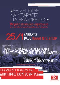 Μεγάλη πολιτική και πολιτιστική εκδήλωση στη Θεσσαλονίκη από το ΚΚΕ