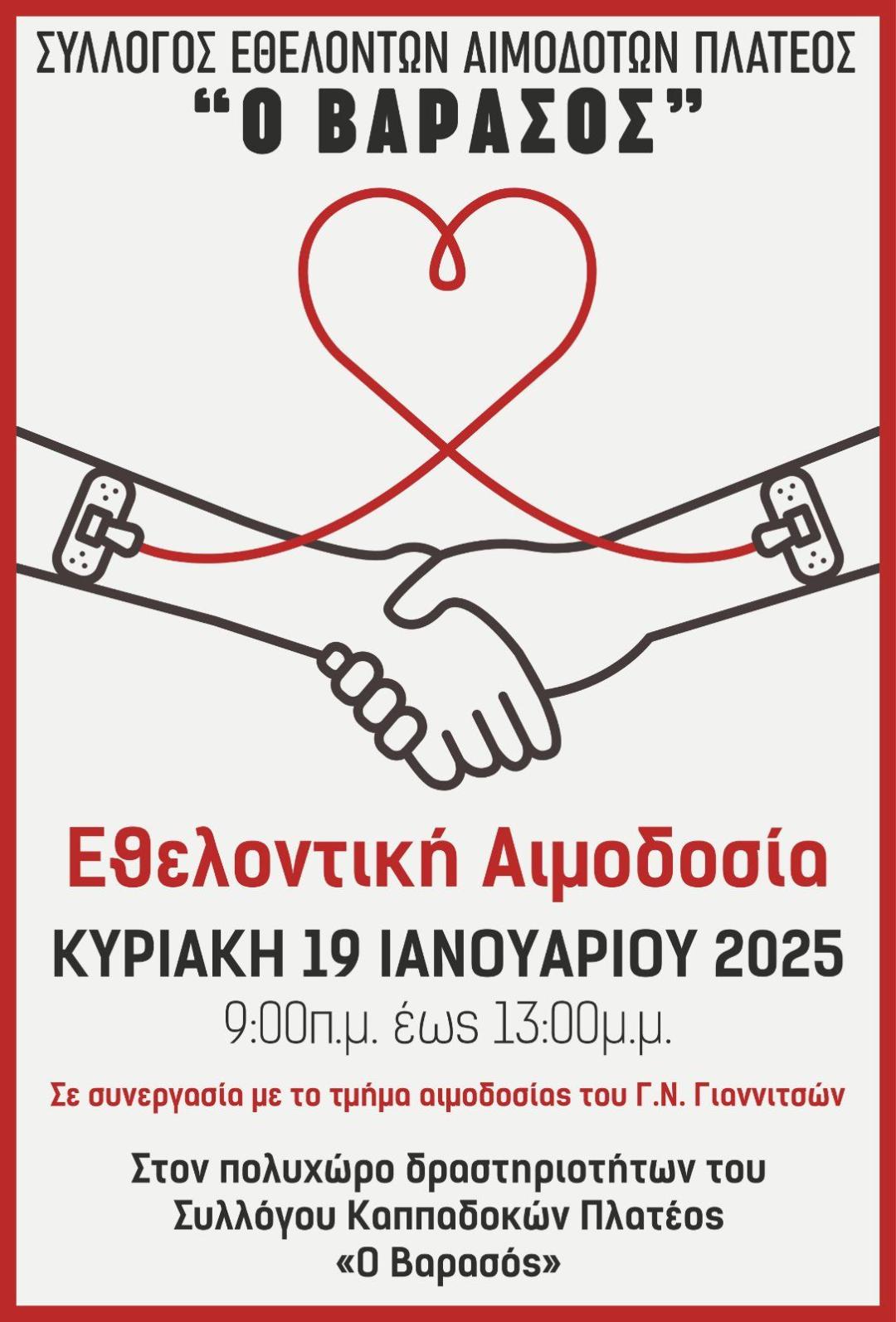 Εθελοντική αιμοδοσία
