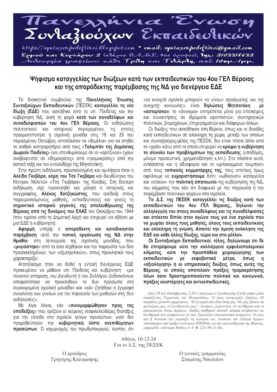 Η Πανελλήνια Ένωση Συνταξιούχων Εκπαιδευτικών (ΠΕΣΕΚ) καταγγέλλει τη δίωξη (ΕΔΕ) σε βάρος εκπαιδευτικών της Βέροιας