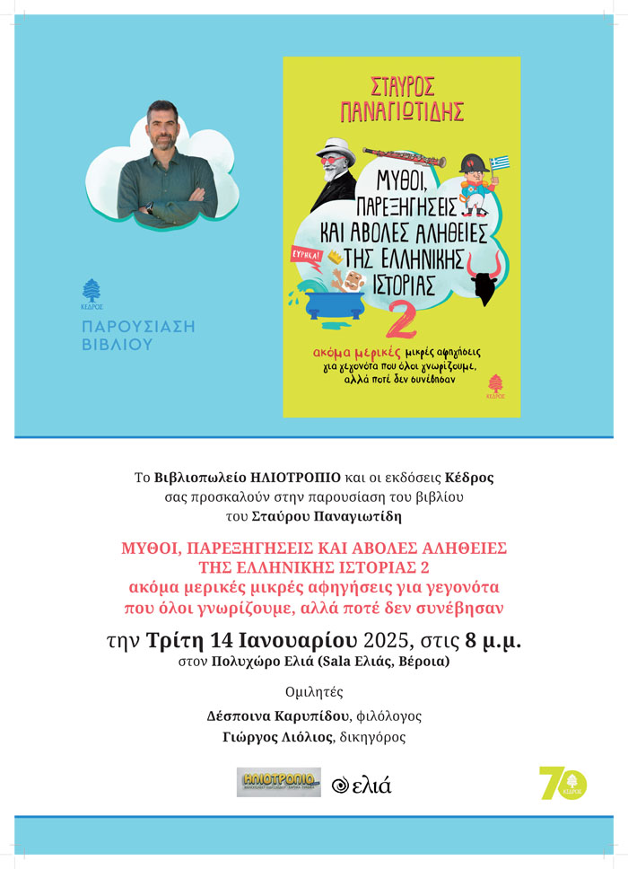 Παρουσίαση του νέου βιβλίου του Σ. Παναγιωτίδη στη Βέροια