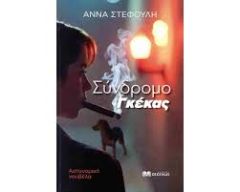 Σκέψεις με αφορμή τη νουβέλα της Άννας Στεφούλη «Σύνδρομο Γκέκας» (ΒΙΒΛΙΟΚΡΙΤΙΚΗ)