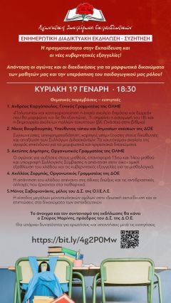 «ΑΓΩΝΙΣΤΙΚΗ ΣΥΣΠΕΙΡΩΣΗ ΕΚΠΑΙΔΕΥΤΙΚΩΝ»: Διαδικτυακή εκδήλωση την Κυριακή